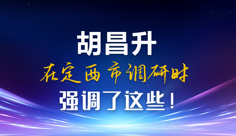 【甘快看】圖解|胡昌升在定西市調(diào)研時(shí)強(qiáng)調(diào)了這些！
