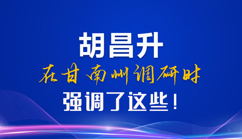 【甘快看】圖解|胡昌升在甘南州調(diào)研時強(qiáng)調(diào)了這些！