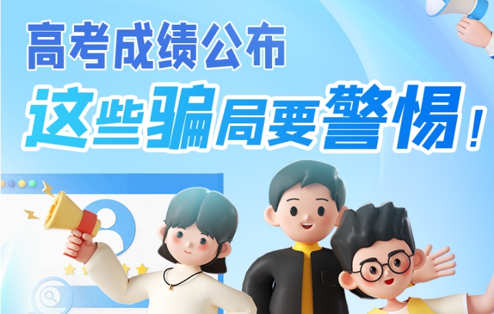 圖解|高考成績公布，這些騙局要警惕！