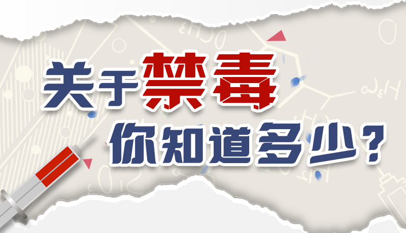速來互動｜測一測，關(guān)于禁毒，你知道多少？