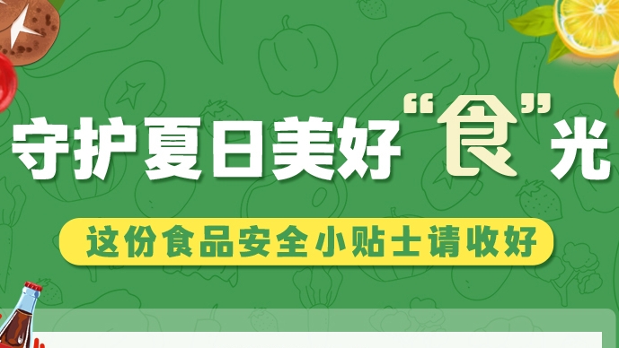 圖解|守護(hù)夏日美好“食”光！這份食品安全小貼士請收好