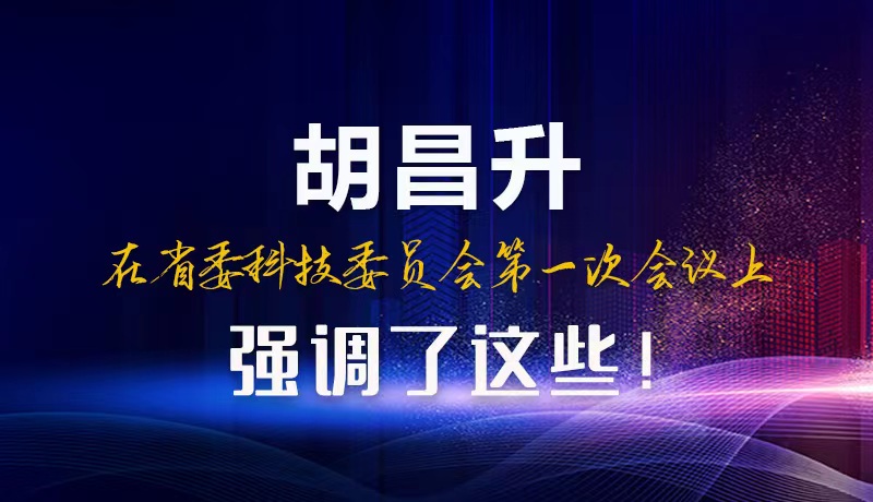 【甘快看】圖解|胡昌升在省委科技委員會(huì)第一次會(huì)議上強(qiáng)調(diào)了這些！