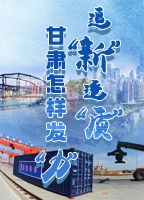 【專(zhuān)題】追“新”逐“質(zhì)”？甘肅怎樣發(fā)“力”？-中國(guó)甘肅網(wǎng)