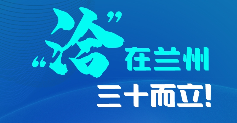 長圖|三十而立！“洽”在蘭州
