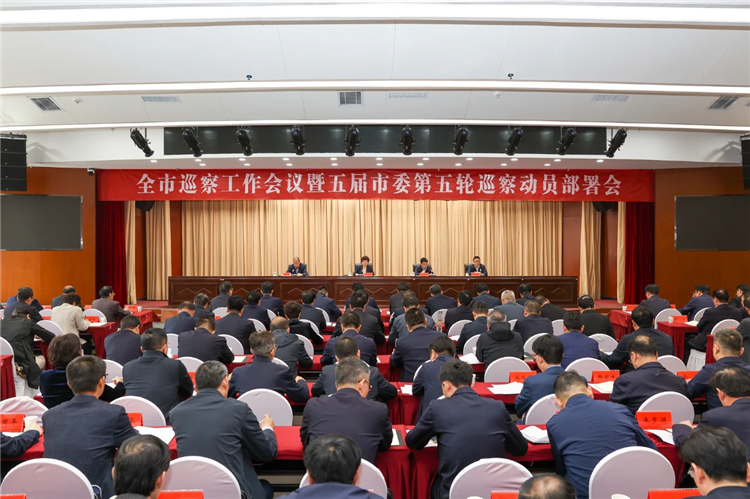 4月19日，全市巡察工作會議暨五屆市委第五輪巡察動員部署會召開，市委書記、市委巡察工作領(lǐng)導小組組長王旭出席并講話.png