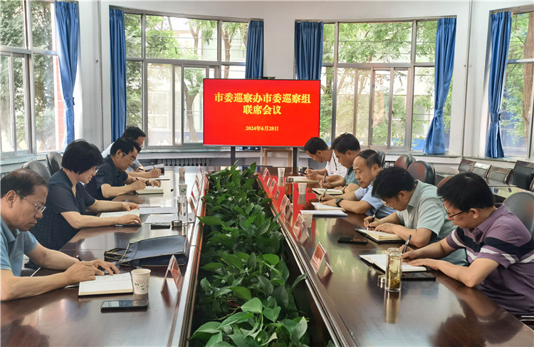 6月28日，市委巡察辦市委巡察組召開聯(lián)席會議.jpg