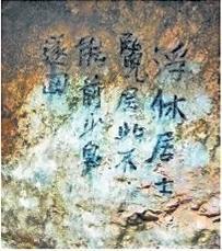 北宋文學(xué)家、畫家張舜民石刻