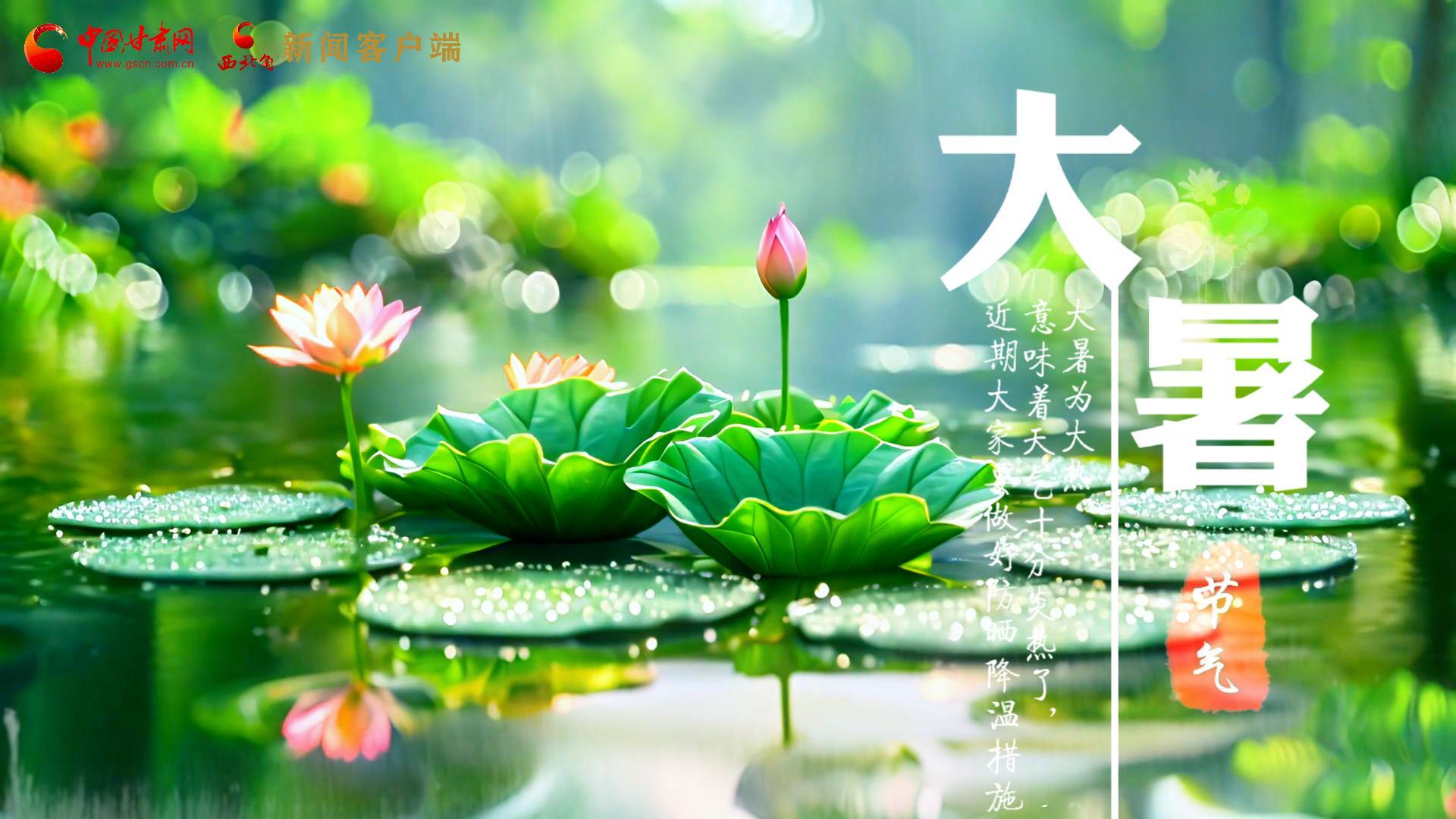【節(jié)氣里的大美中國(guó)】今日大暑，愿你生如夏花，人生絢爛多彩！