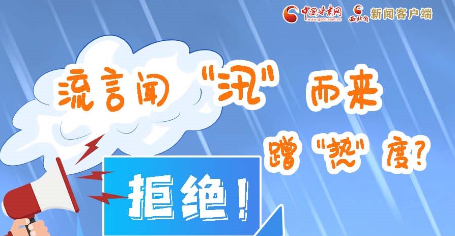 長圖|流言聞“汛”而來蹭“熱”度？拒絕！