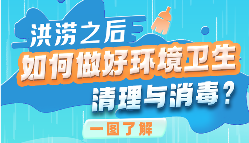 洪澇之后，如何做好環(huán)境衛(wèi)生清理與消毒？一圖讀懂→