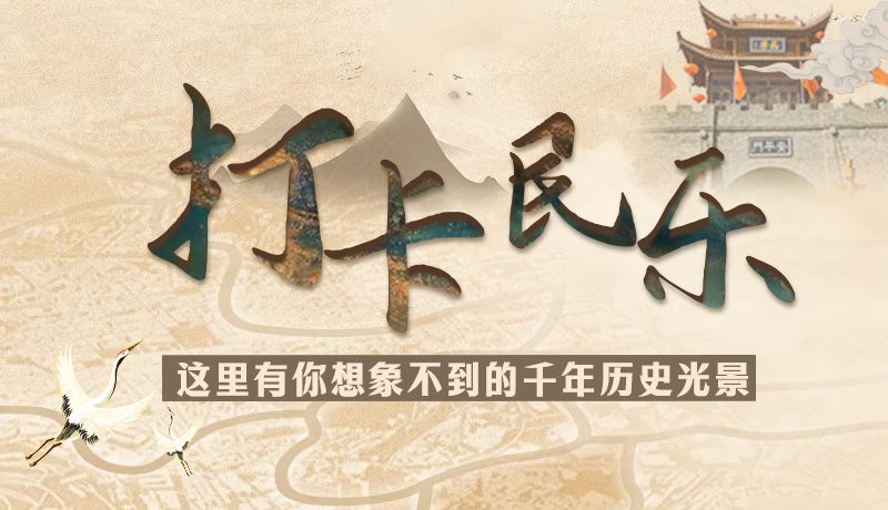 圖解|打卡民樂，這里有你想象不到的千年歷史光景