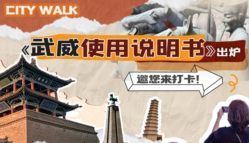 長圖|《武威使用說明書》出爐，邀您來打卡！