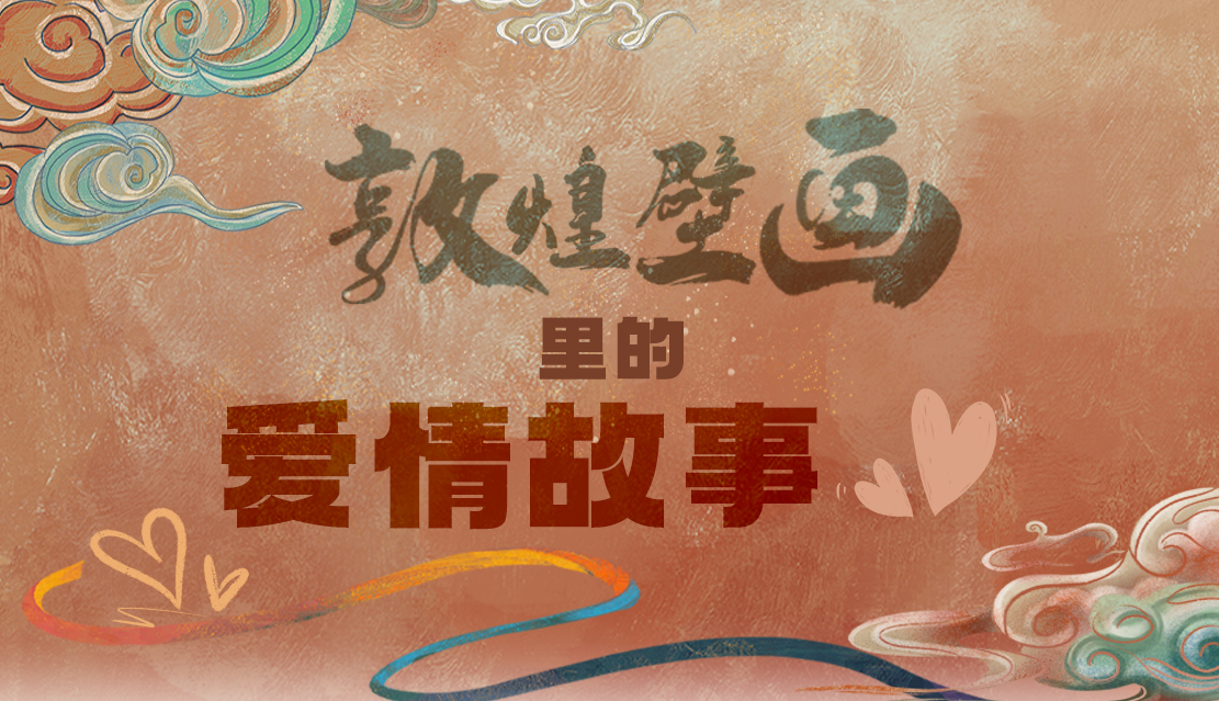 網(wǎng)絡(luò)中國節(jié)·七夕|1000多年前敦煌壁畫里的愛情，原來這么好磕！