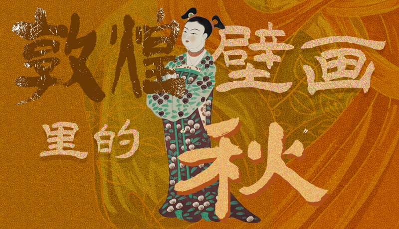 長圖|一起來找，藏在敦煌壁畫里的浪漫秋天