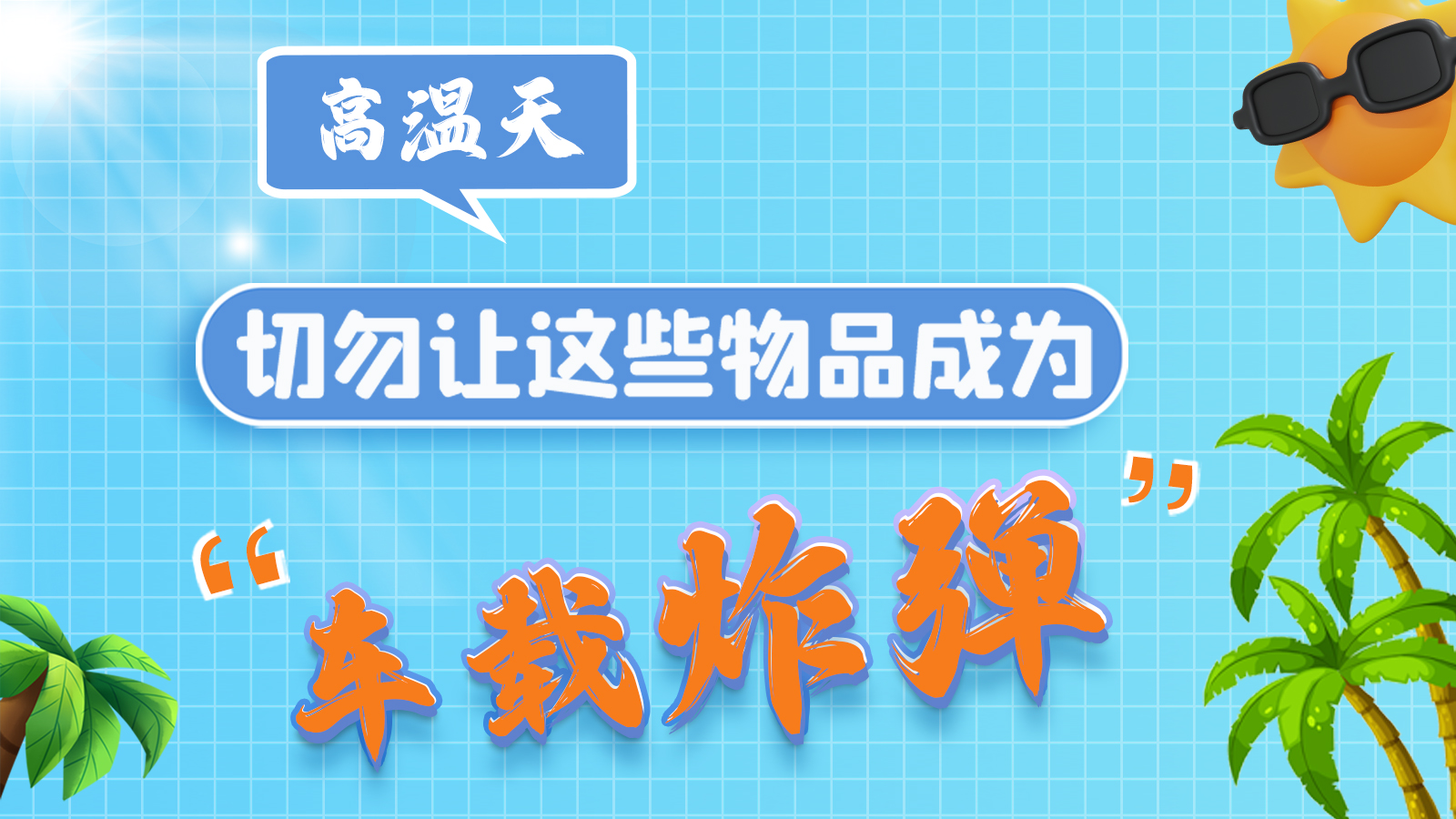圖解 | 高溫天，切勿讓這些物品成為“車載炸彈”