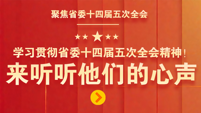 有聲海報(bào)|學(xué)習(xí)貫徹省委十四屆五次全會精神！來聽聽他們的心聲