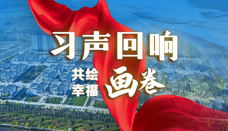 【習(xí)聲回響·共繪幸福畫卷】實(shí)事可感可及 以民生“溫度”標(biāo)注幸?！翱潭取? /></a><span><a title=