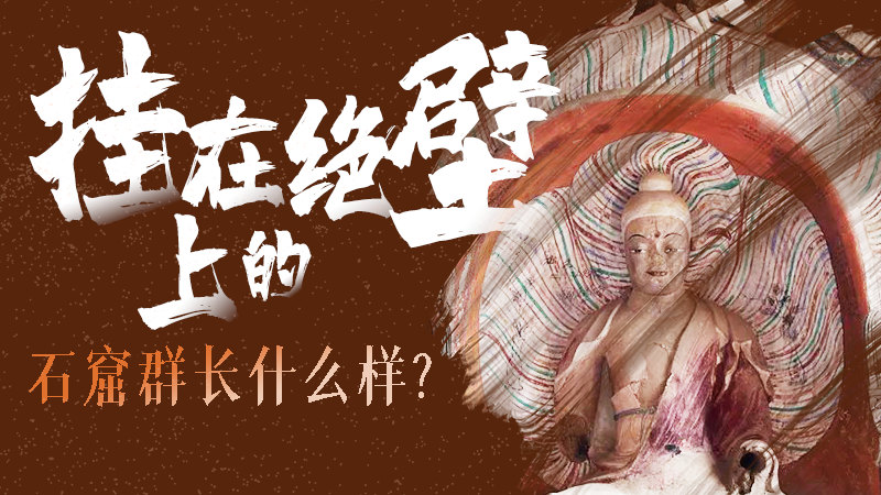 【甘快看】千年石窟 匠心傳承|走進(jìn)張掖 探秘掛在絕壁上的石窟群長什么樣？