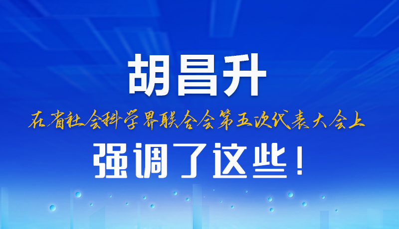 圖解|胡昌升在省社會(huì)科學(xué)界聯(lián)合會(huì)第五次代表大會(huì)上強(qiáng)調(diào)了這些！