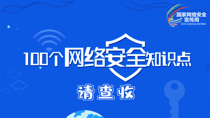 【2024年甘肅省網(wǎng)絡(luò)安全宣傳周】圖解|100個(gè)網(wǎng)絡(luò)安全知識(shí)點(diǎn)，請(qǐng)查收→