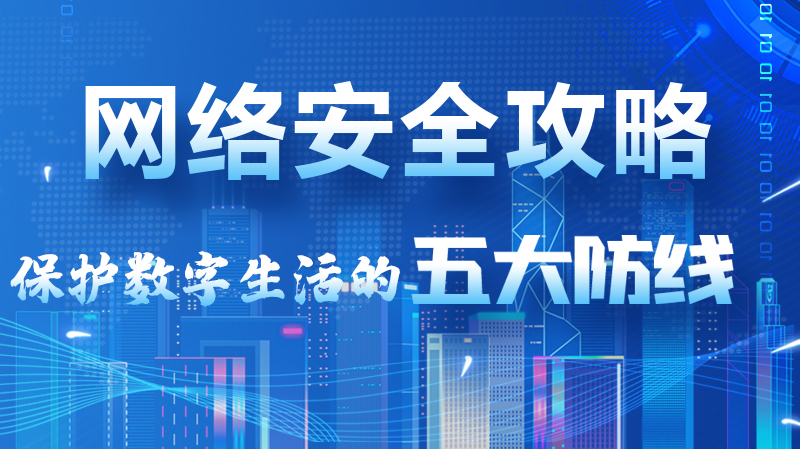 【2024年甘肅省網(wǎng)絡(luò)安全宣傳周】圖解|網(wǎng)絡(luò)安全攻略get你！保護(hù)數(shù)字生活的五大防線請(qǐng)收藏