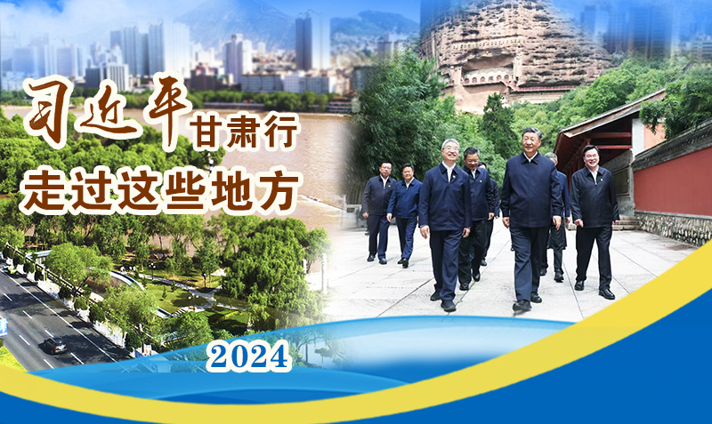 長圖|習(xí)近平甘肅行，走過這些地方