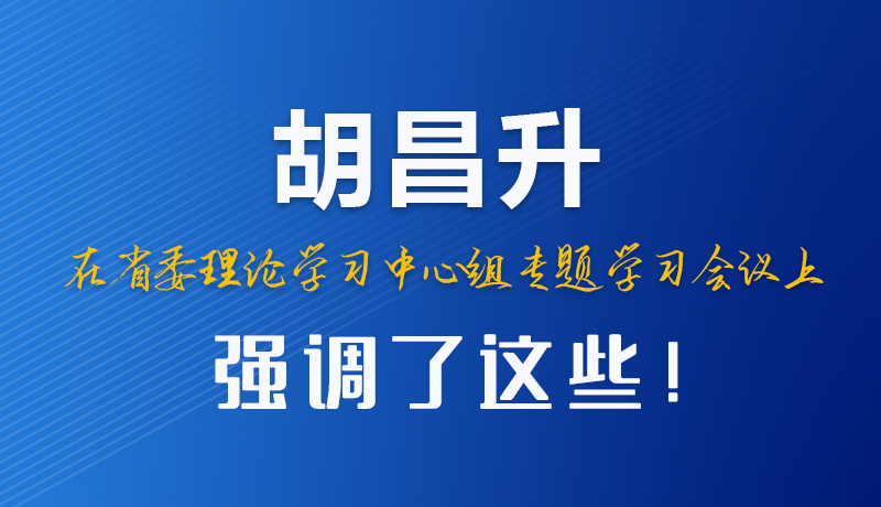 圖解|胡昌升在省委理論學(xué)習(xí)中心組專(zhuān)題學(xué)習(xí)會(huì)議上強(qiáng)調(diào)了這些！