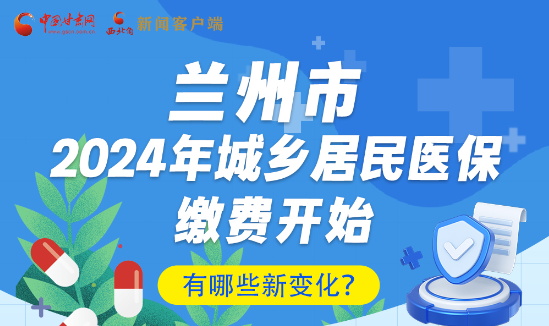 一圖速看|蘭州市2024年城鄉(xiāng)居民醫(yī)保繳費(fèi)開始，有哪些新變化→