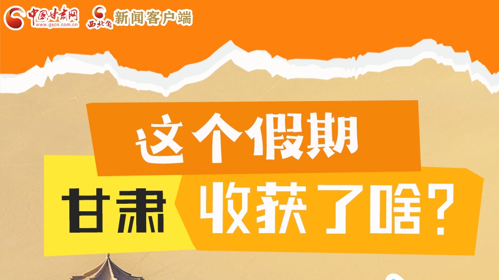 圖解|這個(gè)假期，甘肅收獲了啥？