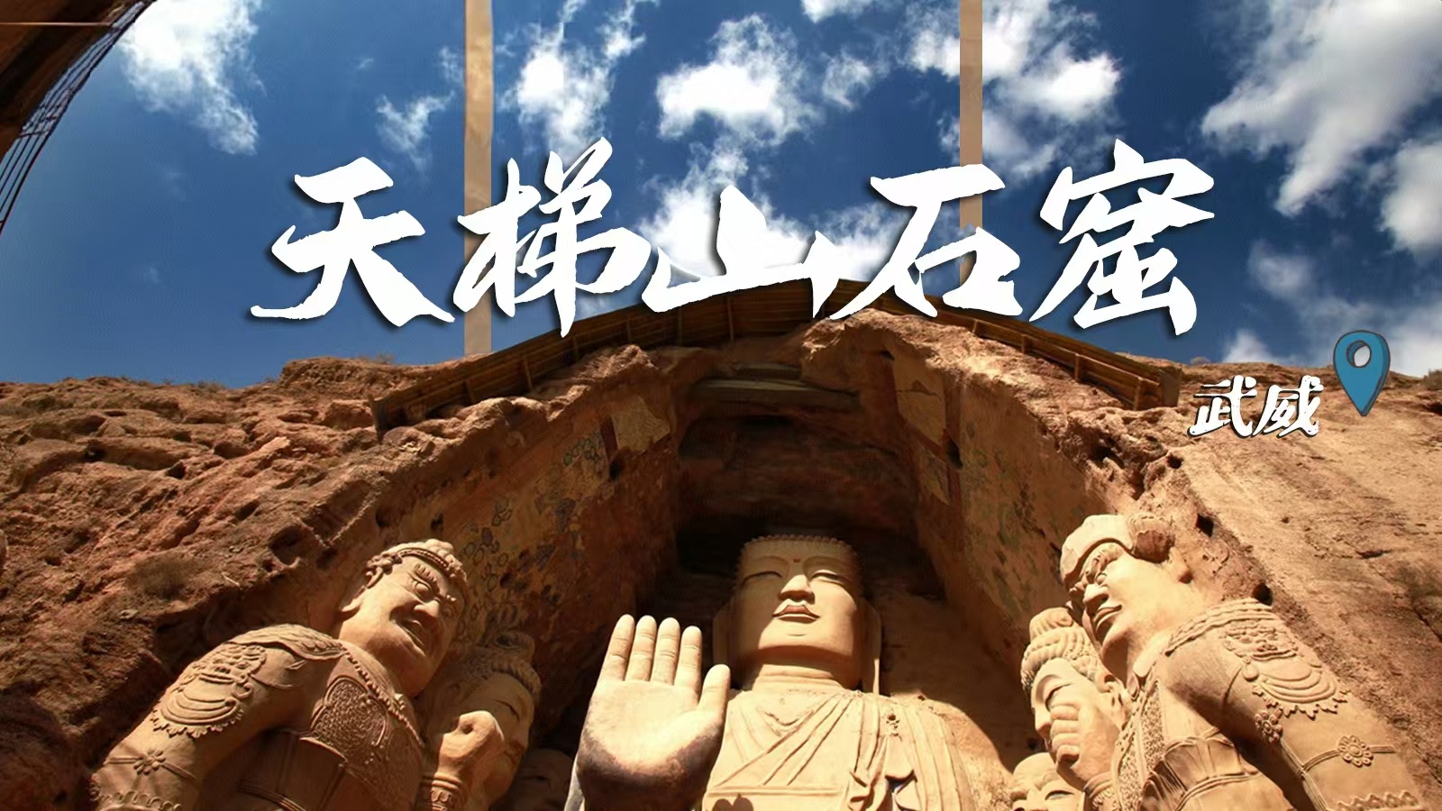 千年石窟 匠心傳承|裸眼3D海報(bào) 窟窟不同，甘肅石窟各美其美