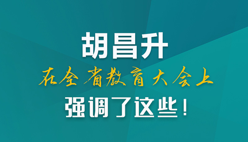 圖解|胡昌升在全省教育大會上強(qiáng)調(diào)了這些！