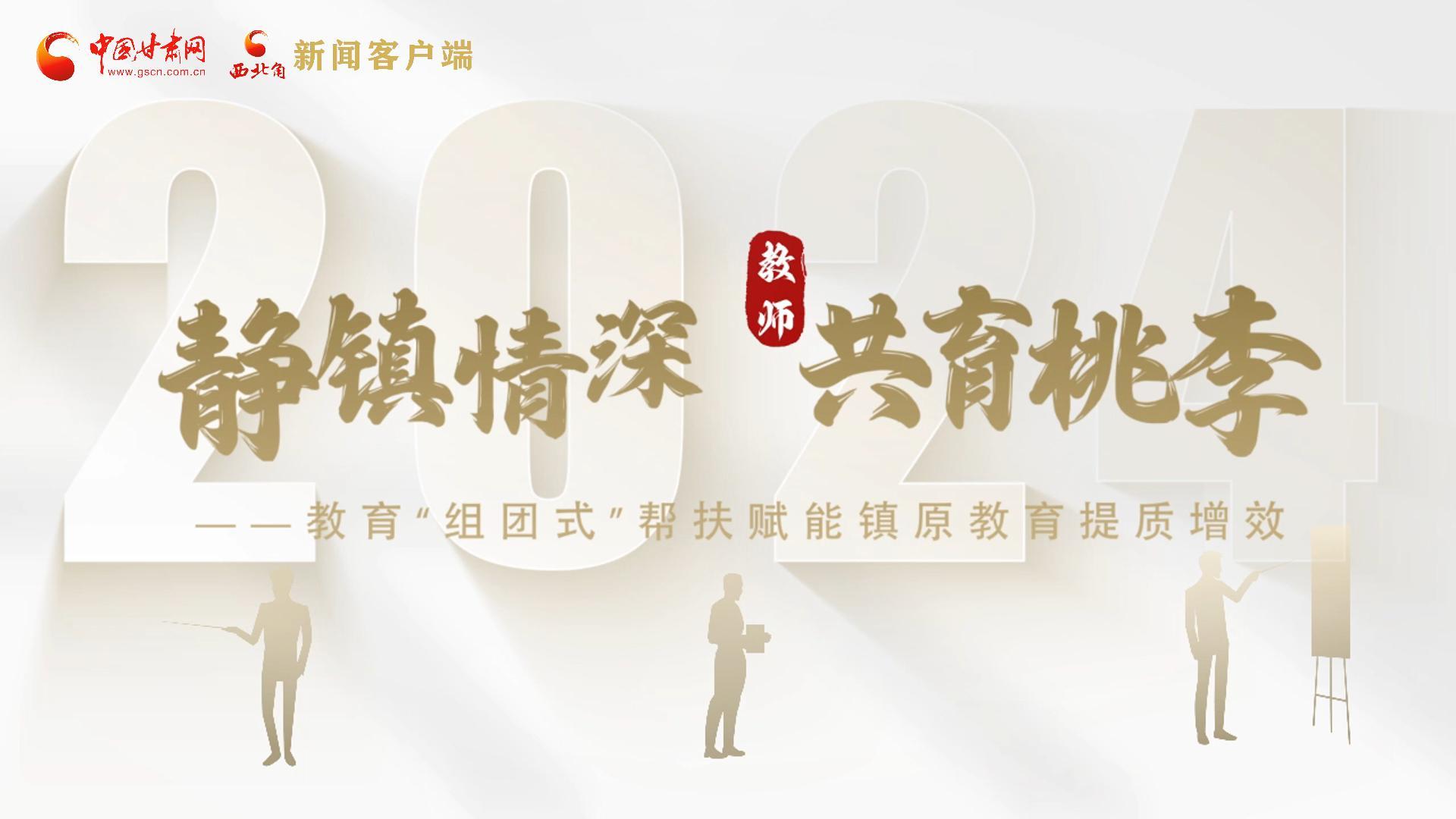靜鎮(zhèn)情深，共育桃李——靜海教育“組團(tuán)式”幫扶賦能鎮(zhèn)原二中教育提質(zhì)增效