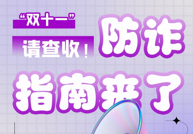 圖解|“雙十一”防詐指南來(lái)了！請(qǐng)查收！