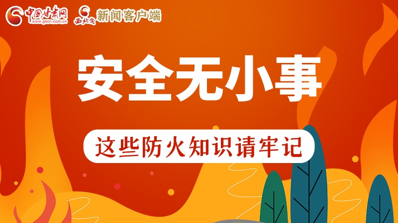 119消防安全日|安全無小事，這些防火知識一起來get