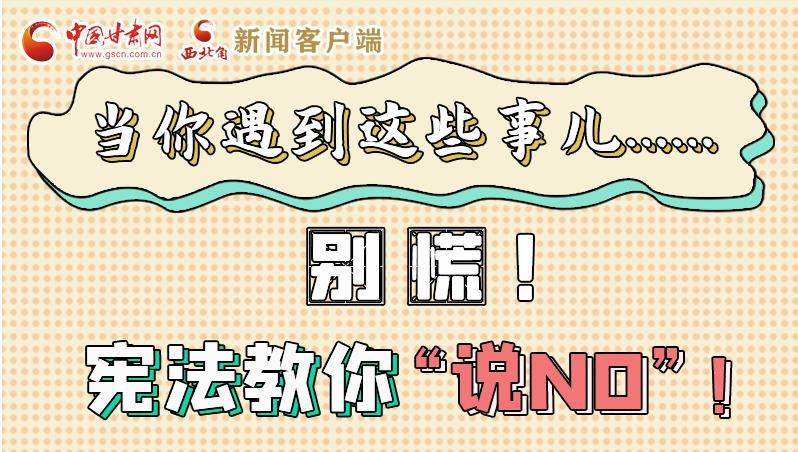 圖解|當(dāng)你遇到這些事兒……別慌！憲法教你“說NO”！