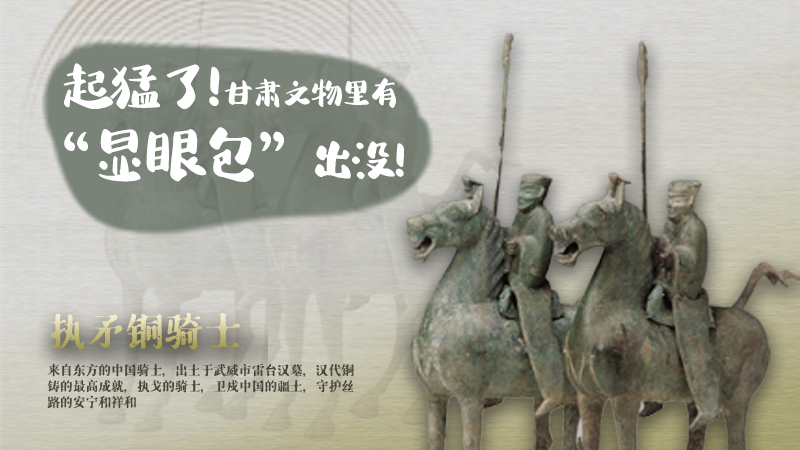 海報|起猛了，甘肅文物里有“顯眼包”出沒！