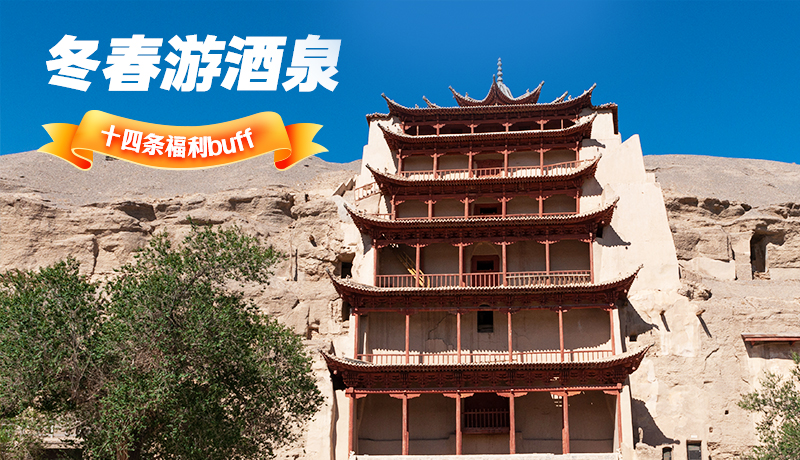 長圖|酒泉冬春游 十四條福利“buff”你準備好了嗎？