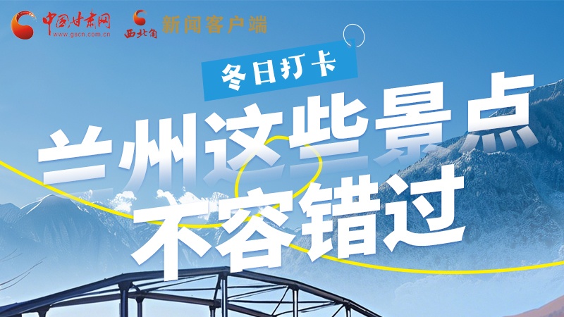 長圖|冬日打卡，蘭州這些景點不容錯過！