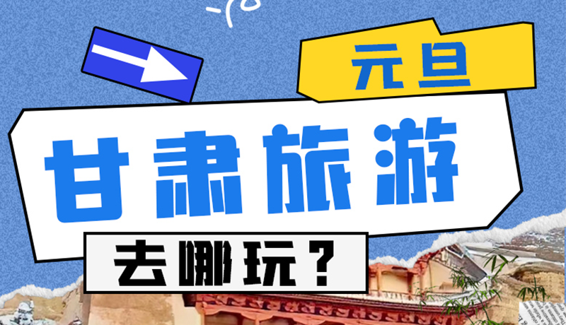 圖解|2025年元旦，甘肅旅游去哪玩？這些地方供你選擇
