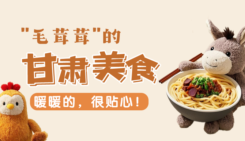 “毛茸茸”的甘肅美食，暖暖的，很貼心！