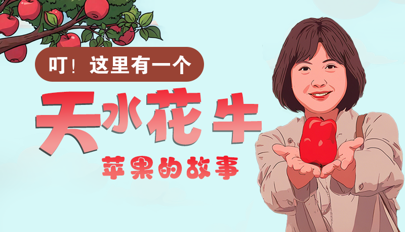 長圖 | 叮！這里有一個天水花牛蘋果的故事！