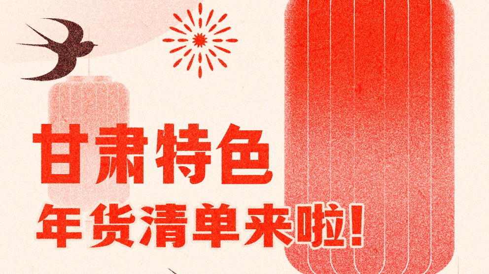 圖解|曬一曬咱家鄉(xiāng)的年味 甘肅特色年貨清單來(lái)啦！