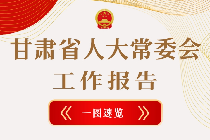 聚焦2025甘肅兩會·圖解|甘肅省人大常委會工作報告極簡版，請查收！