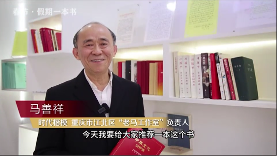 時(shí)代楷?！瘪R善祥 | 書籍是我們最好的朋友