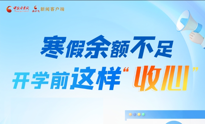圖解|寒假余額不足！開學(xué)前這樣“收心”