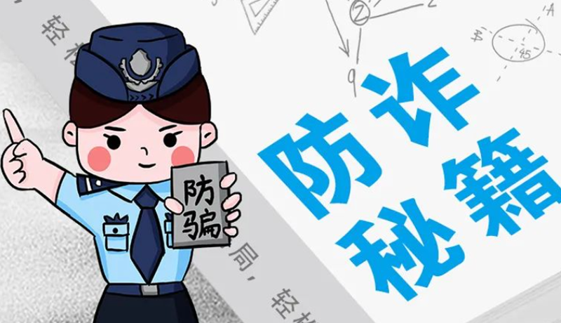 開學(xué)大禮包：這份“防騙手冊”幫你避開詐騙陷阱！