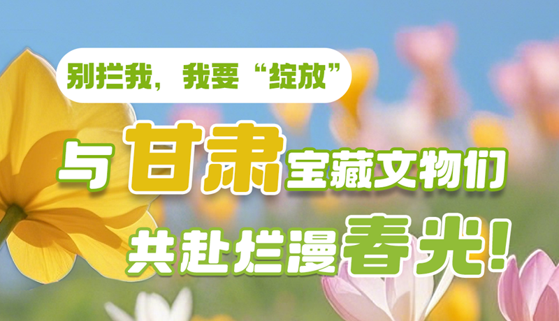 AI視頻|別攔我，我要“綻放”！與甘肅寶藏文物共赴爛漫春光！