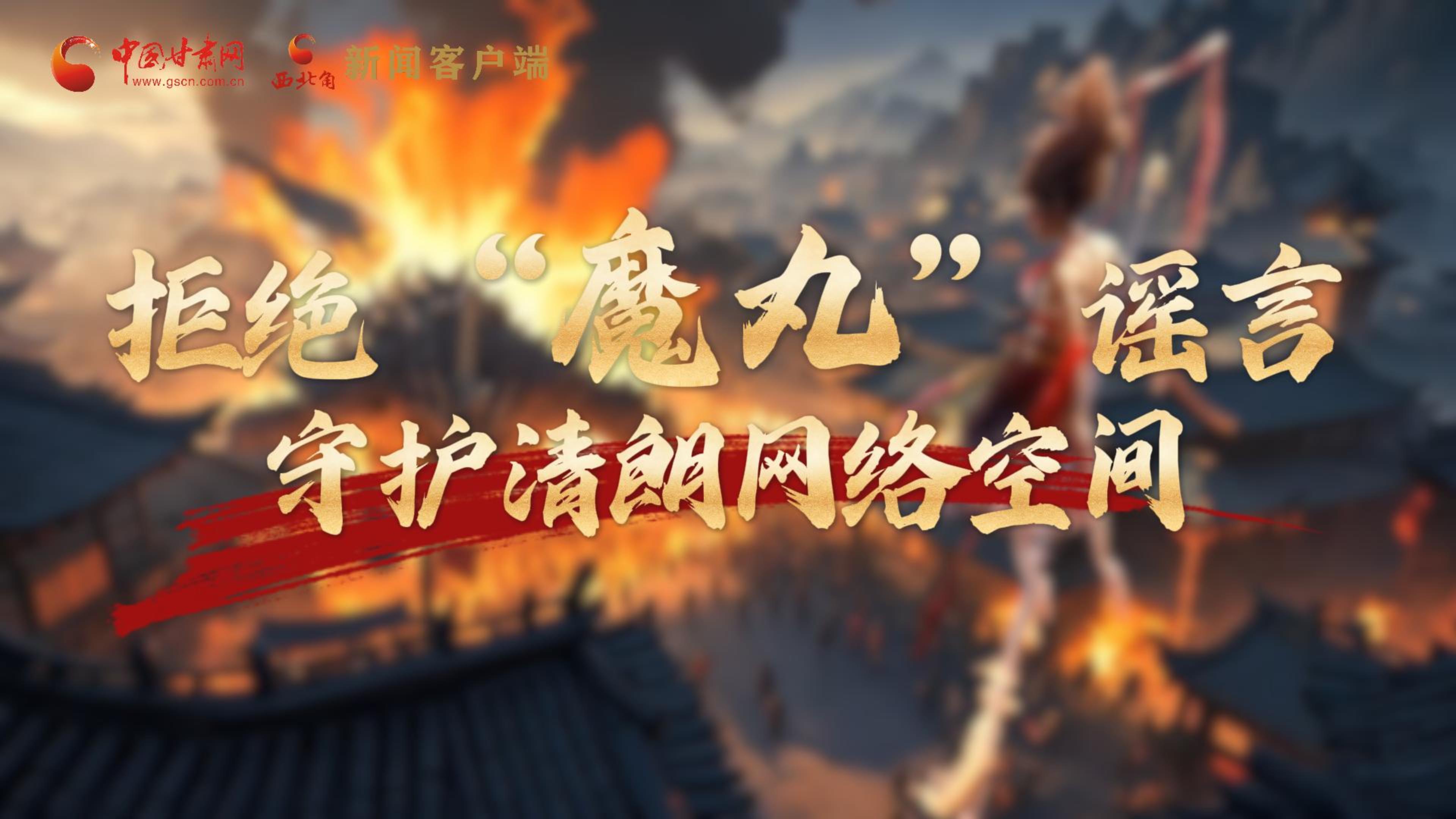 視頻|拒絕“魔丸”謠言，守護清朗網絡空間
