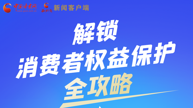 圖解|一圖速看，解鎖消費者權(quán)益保護(hù)全攻略