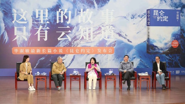 畢淑敏：年近70，是時(shí)候創(chuàng)作《昆侖約定》了
